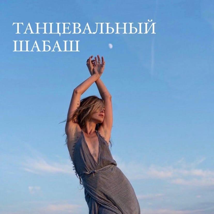Курс ТАНЦЕВАЛЬНЫЙ ШАБАШ