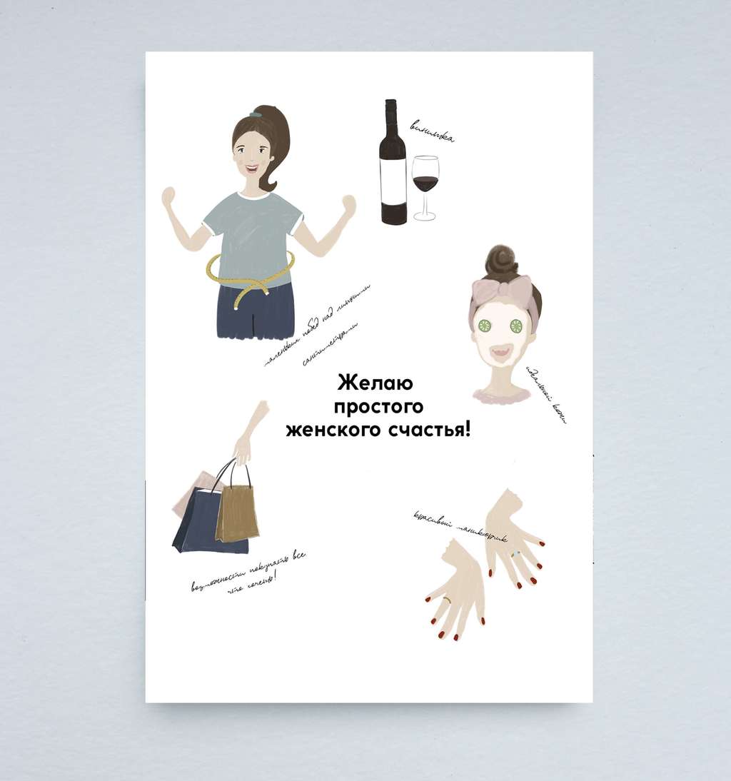 Открытка "Простое женское счастье "
