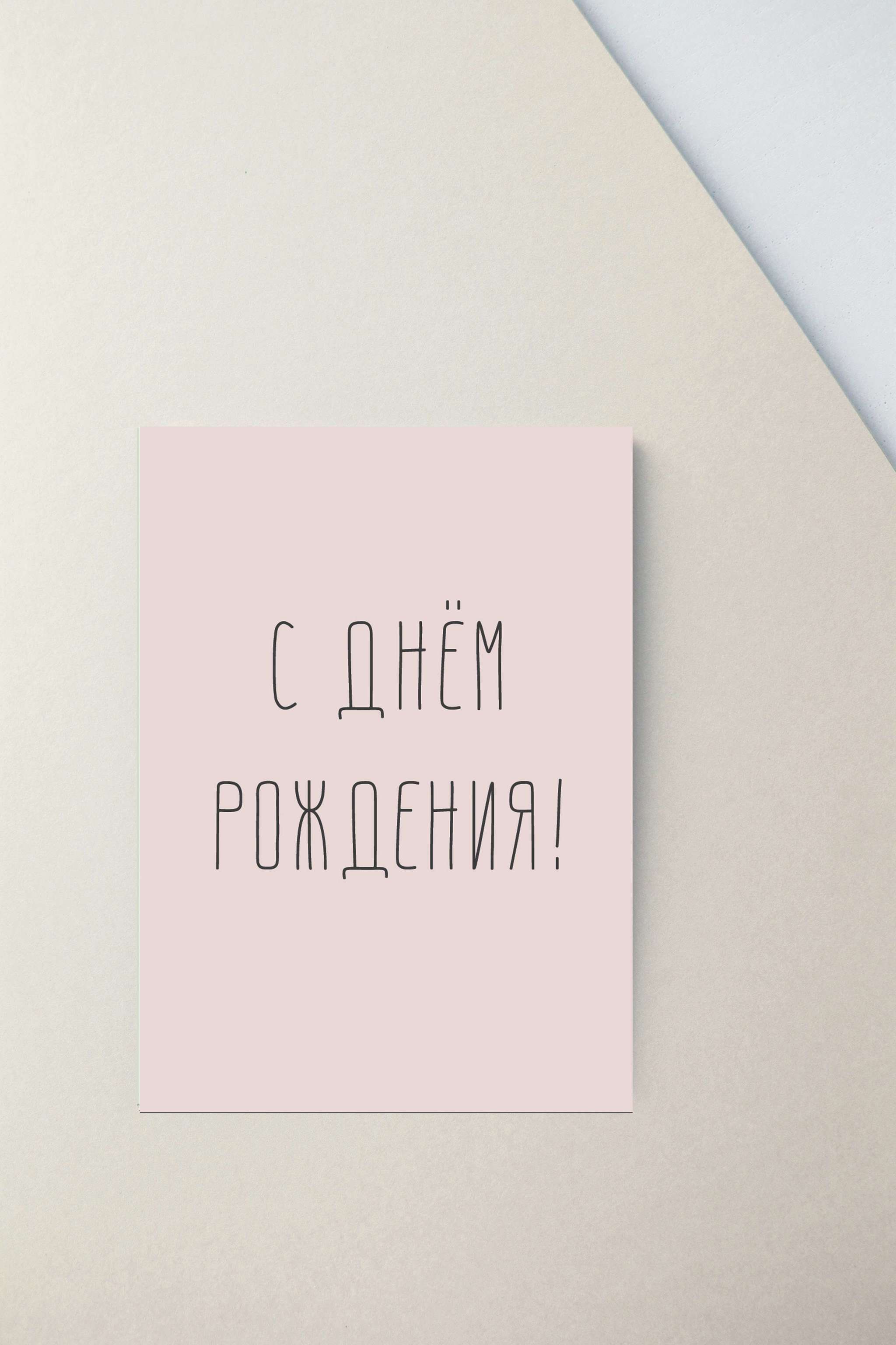 Мини-открытка "День рождения"