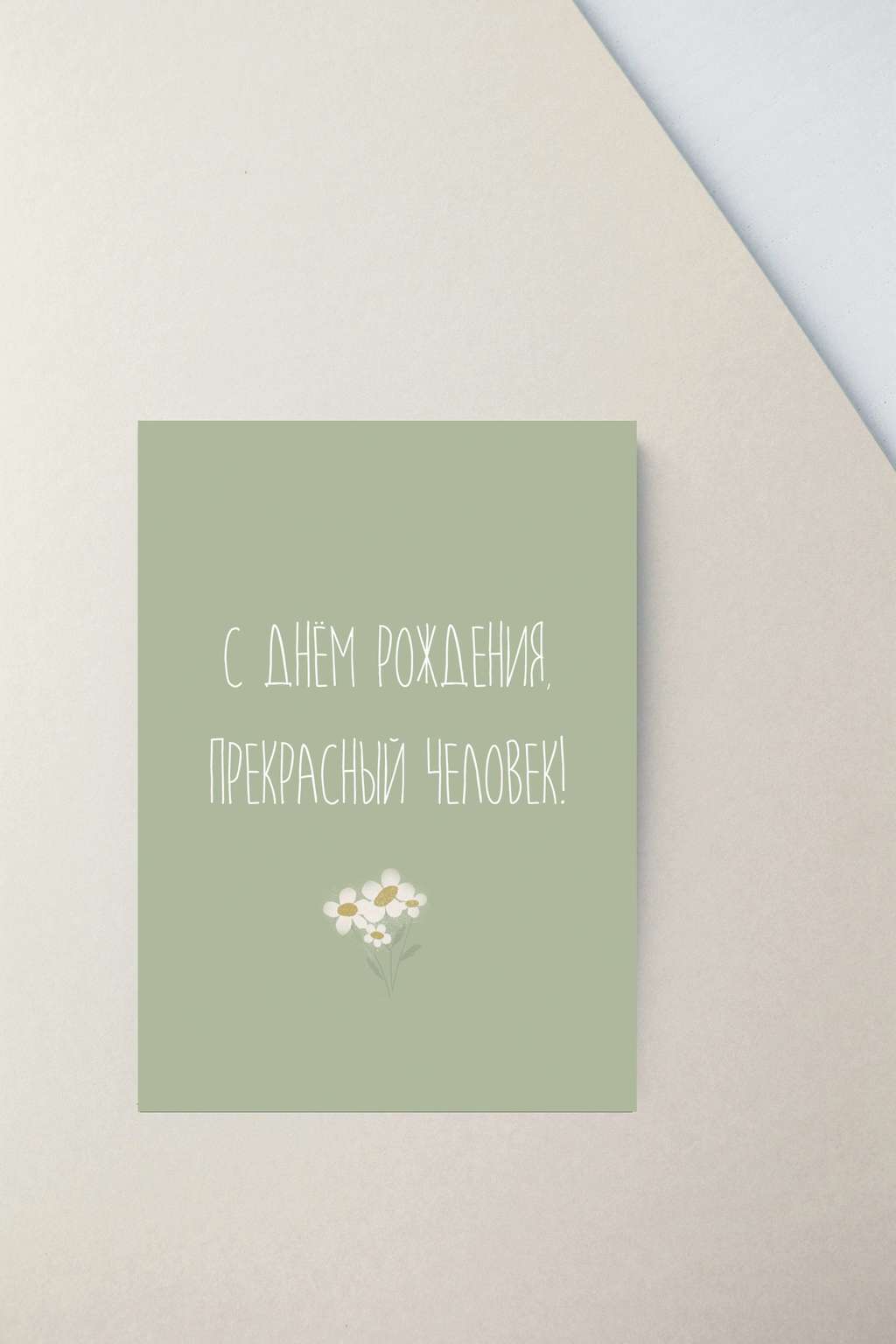 Мини-открытка "Прекрасный человек"