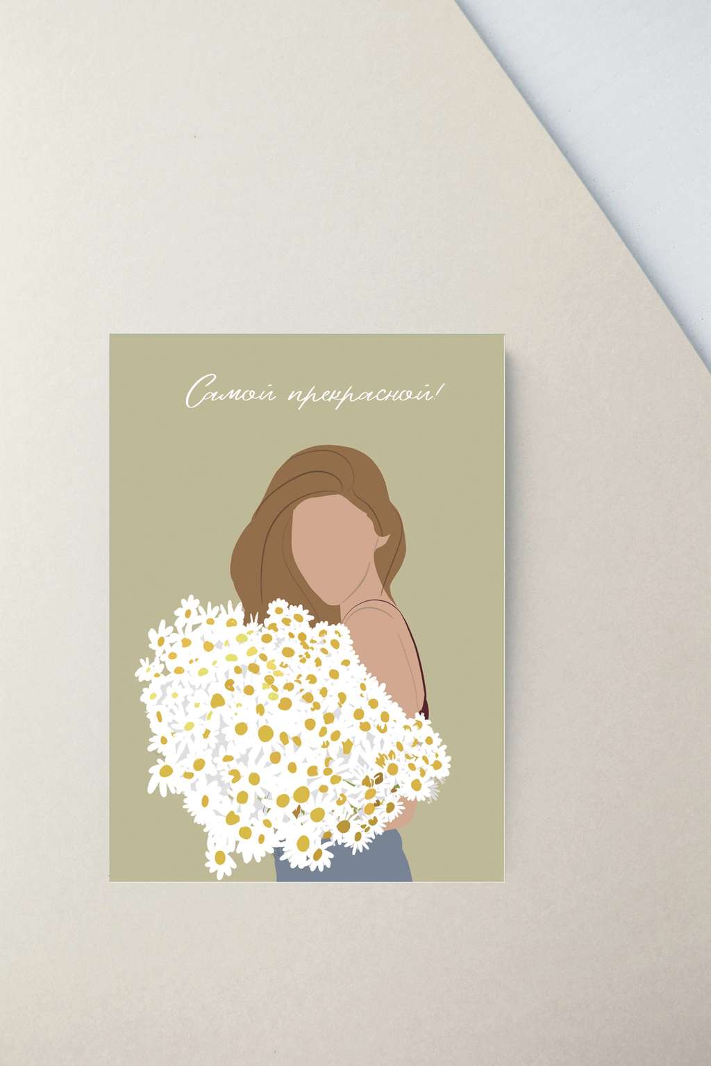 Мини-открытка "Самой прекрасной (ромашки)"