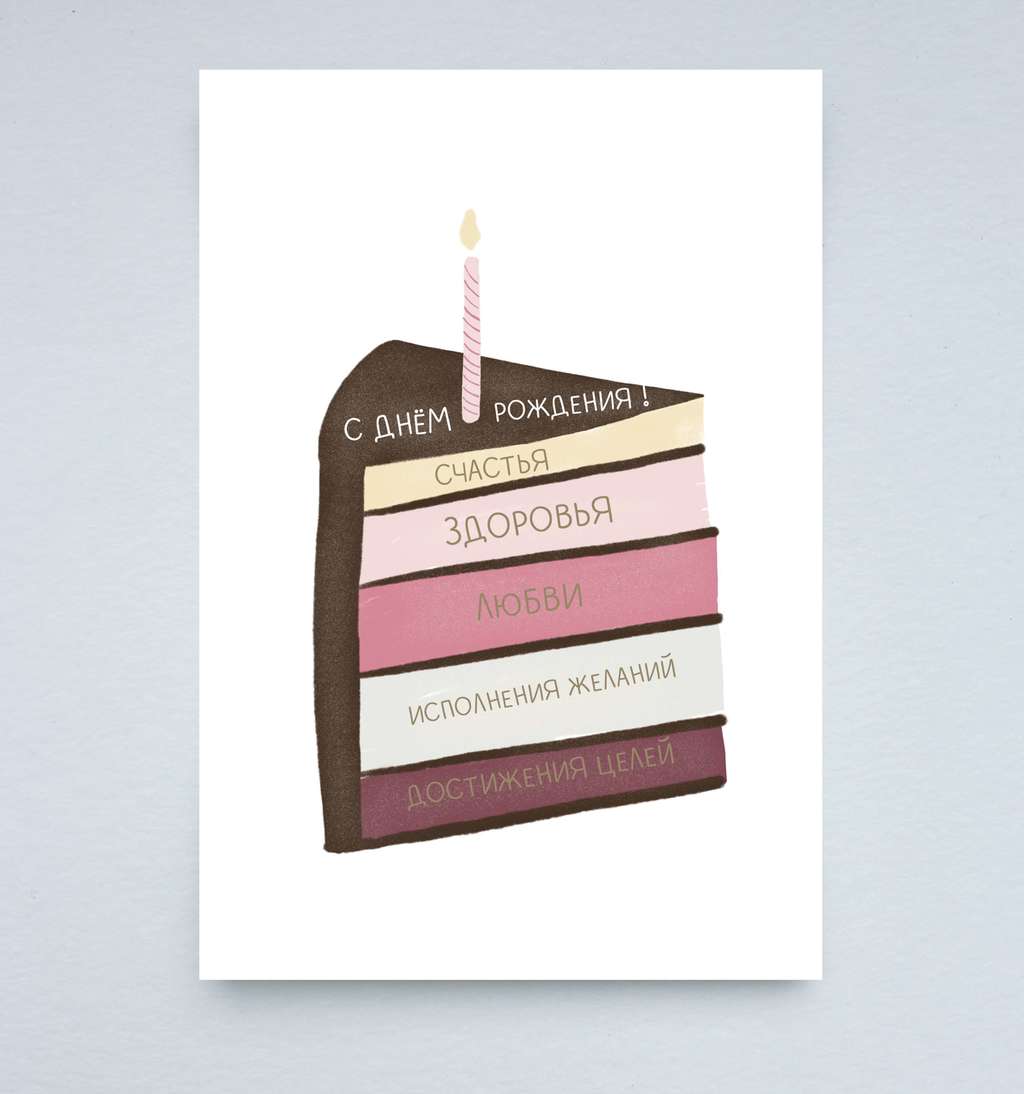 Открытка "Тортик с пожеланиями"