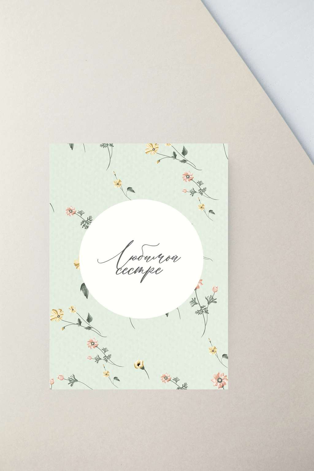 Мини-открытка "Любимой сестре"