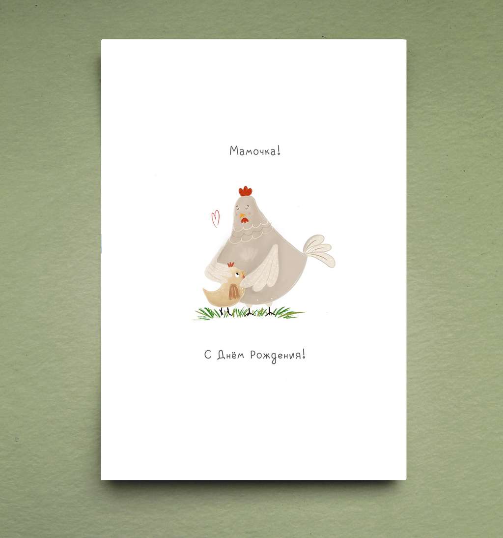 Открытка "Курочка-мамочка"