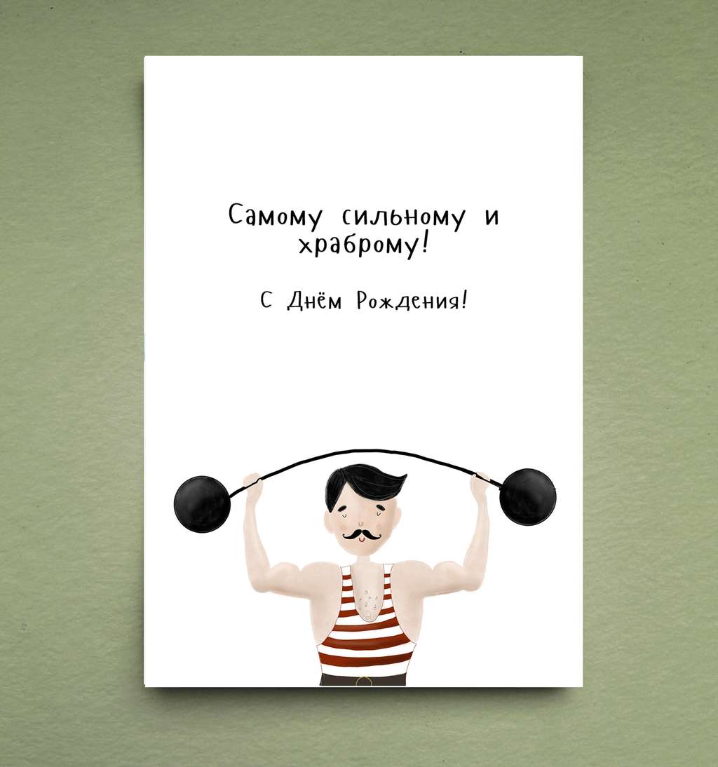 Открытка "Самому сильному"