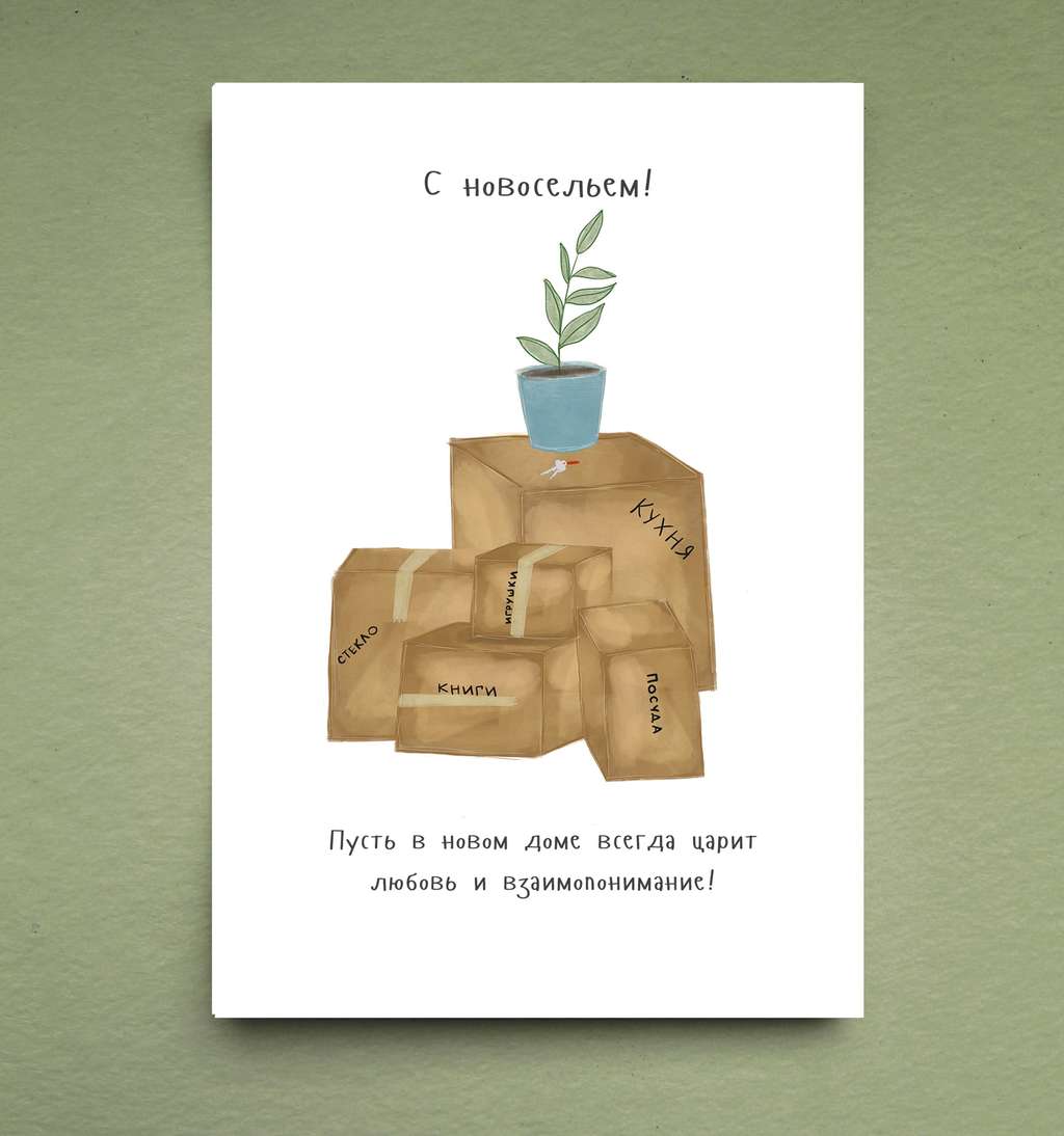 Открытка "С Новосельем"