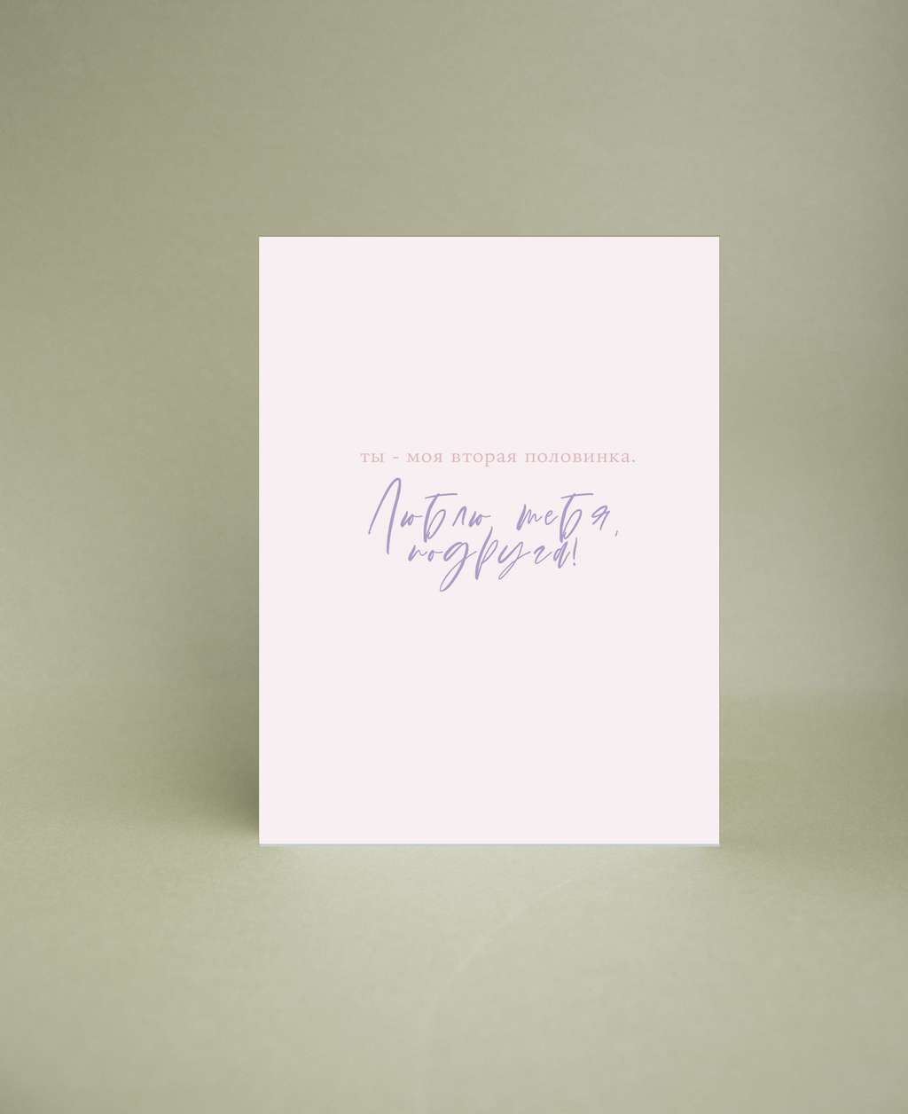 Мини-открытка "Подруге "