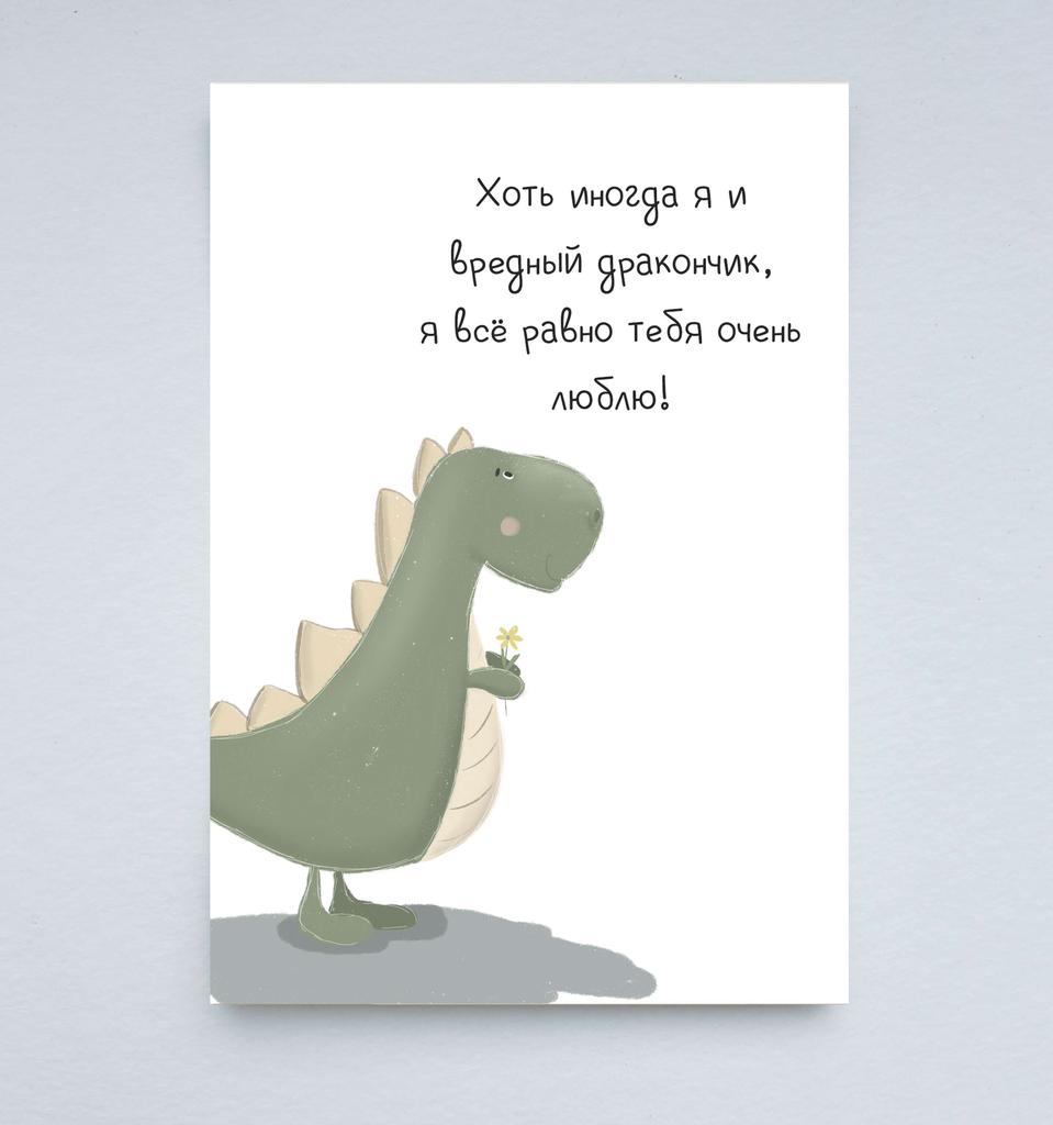 Открытка "Дракончик"