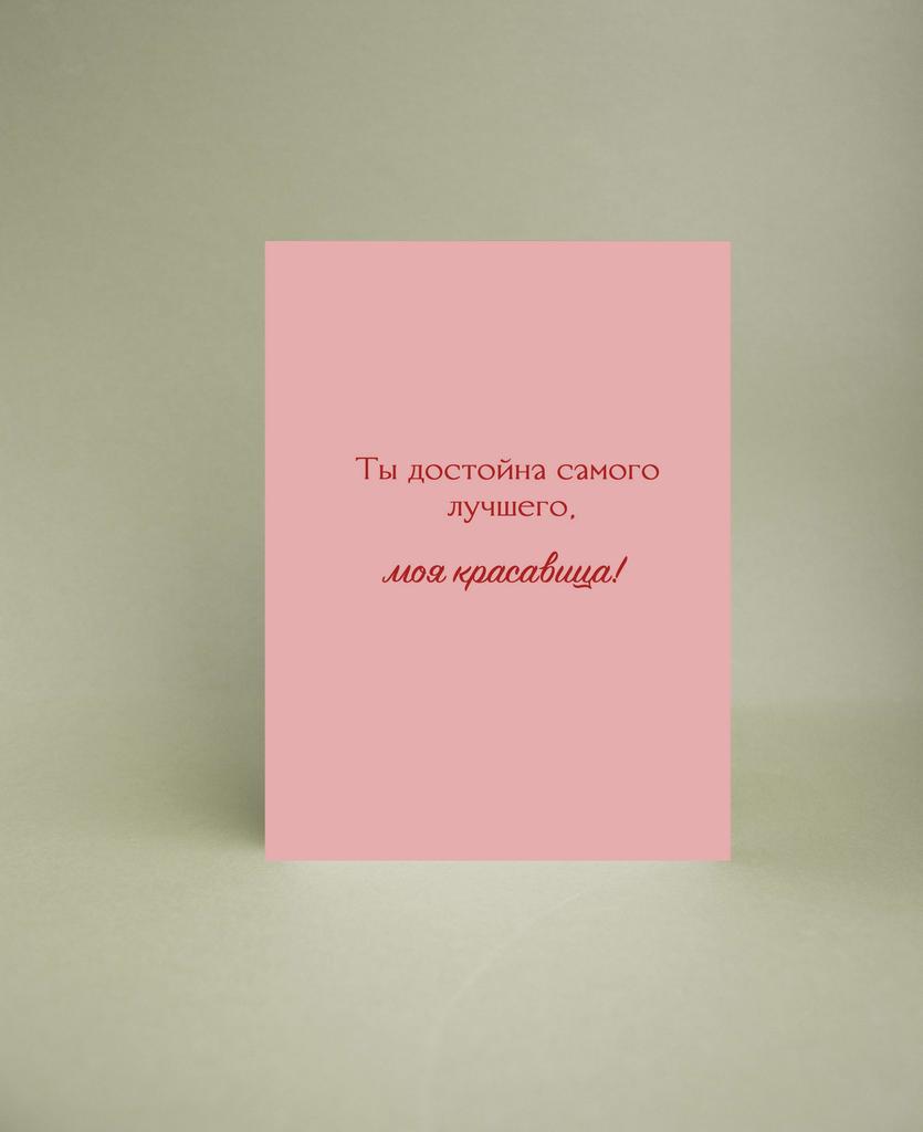Мини - открытка "Моя красавица"