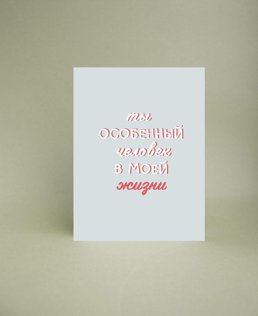 Мини- открытка "Ты особенный человек"