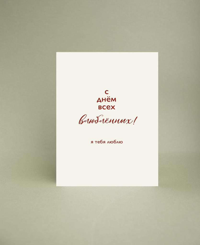 Мини-открытка " С Днём всех влюблённых"