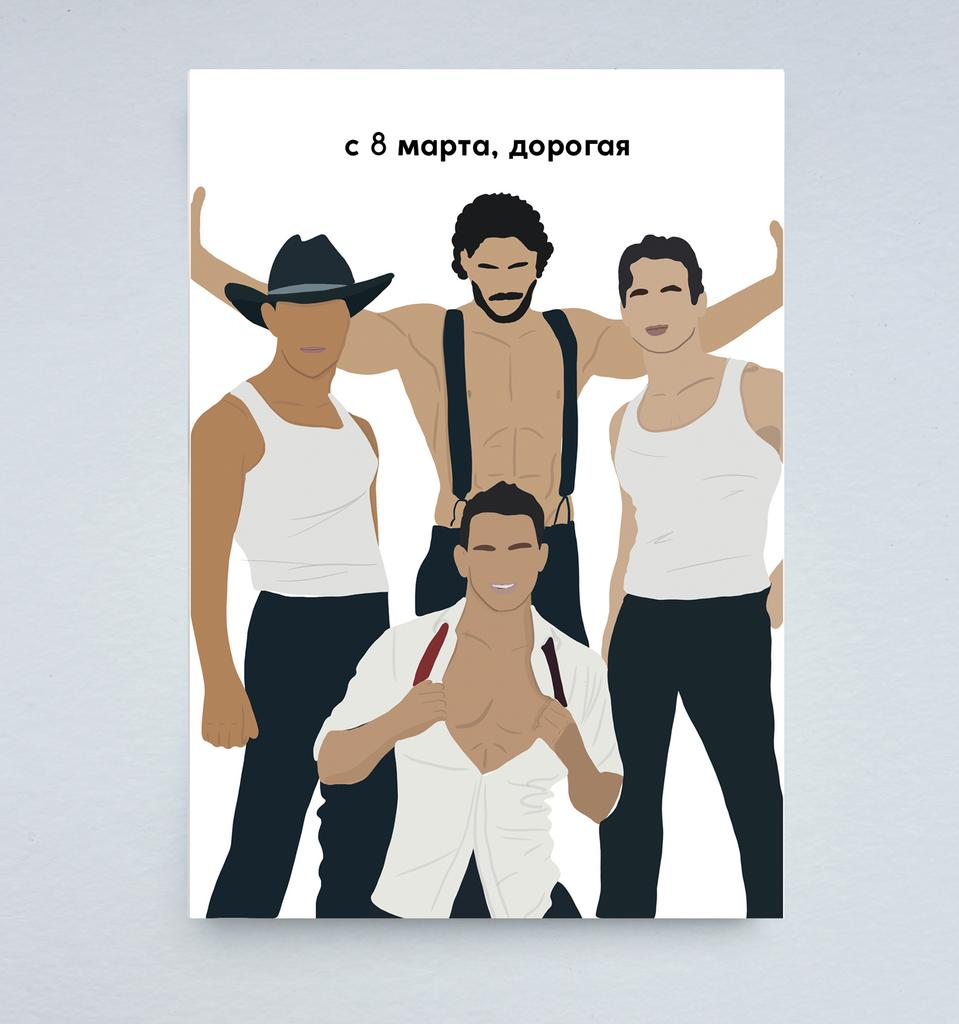 Открытка "Мальчики 8 марта"