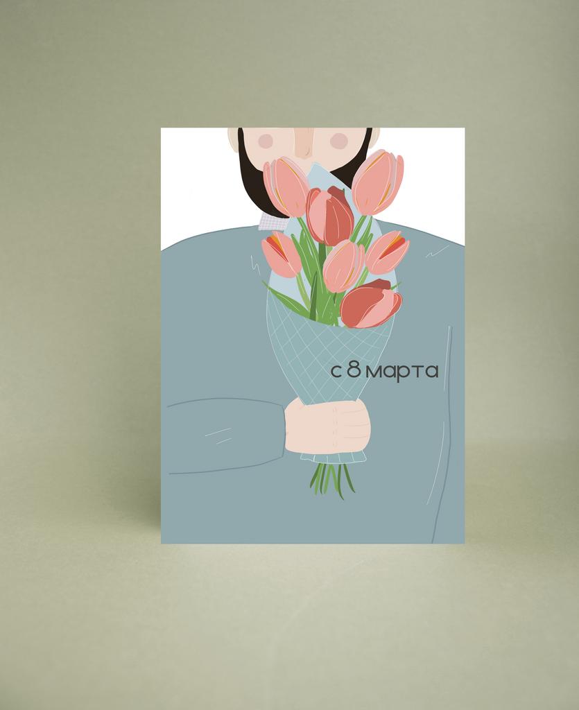 Мини-открытка "Мужчина с букетом 8 марта"
