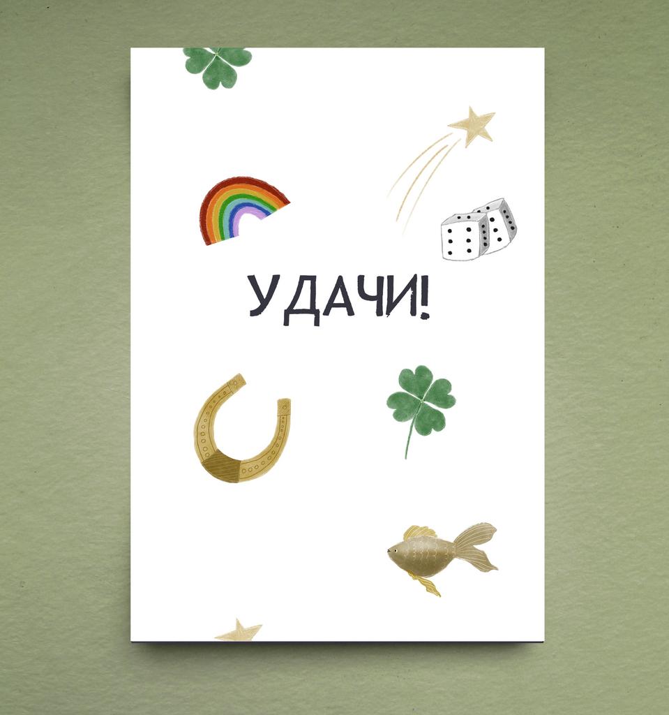 Открытка "Удачи"