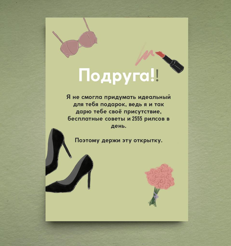 Открытка "Что подарить подруге"