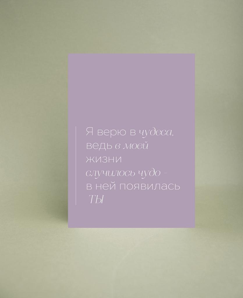 Мини-открытка "Я верю в чудеса"