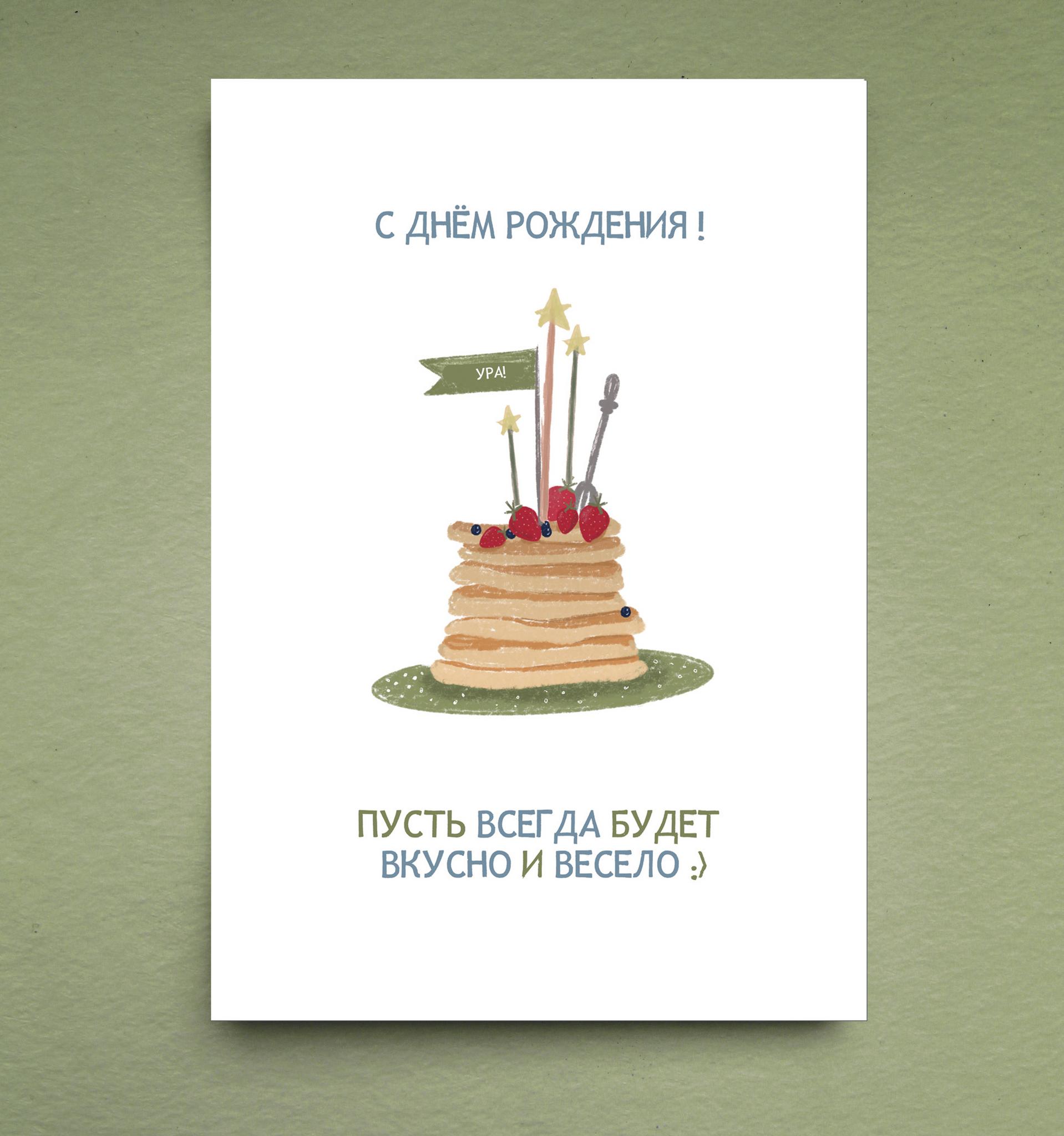 Открытка "Весело и вкусно"