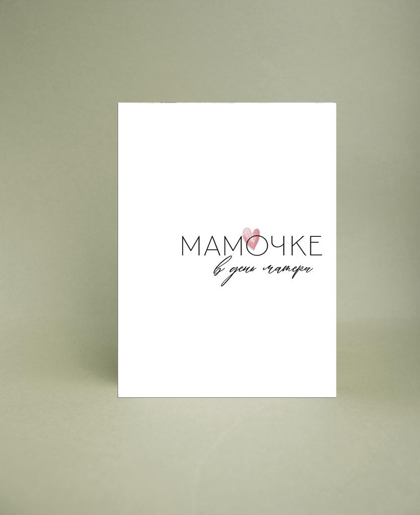 Мини-открытка "Мамочка, с Днём матери"