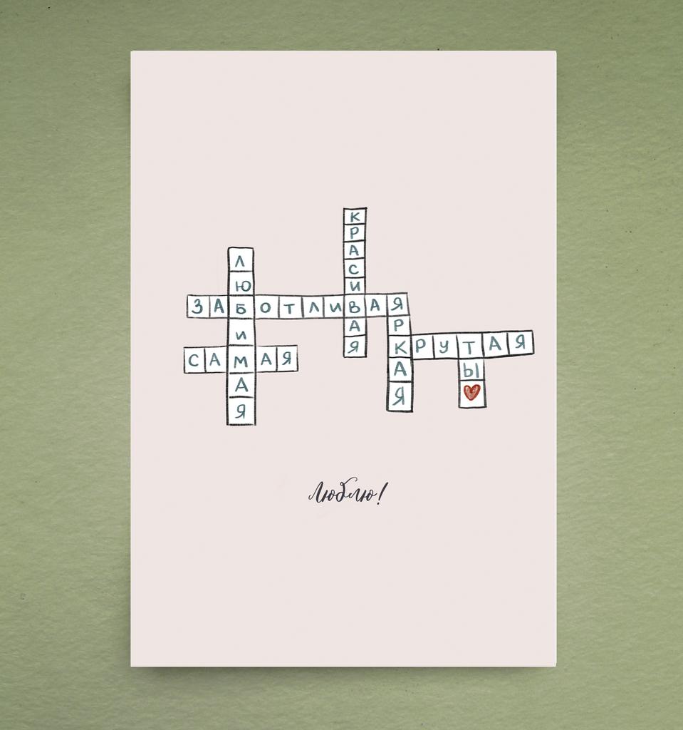 Открытка "Кроссворд"