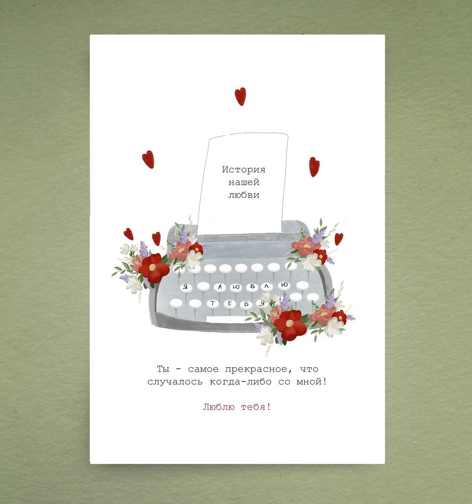 Открытка "История нашей любви"