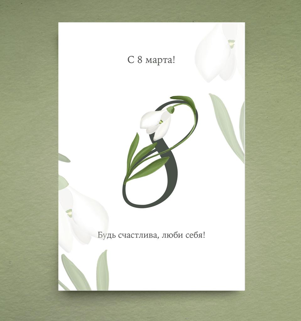 Открытка "8 марта(подснежник)"