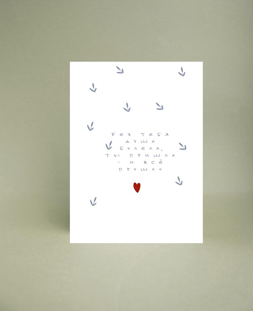 Мини-открытка "Без тебя душа болела"