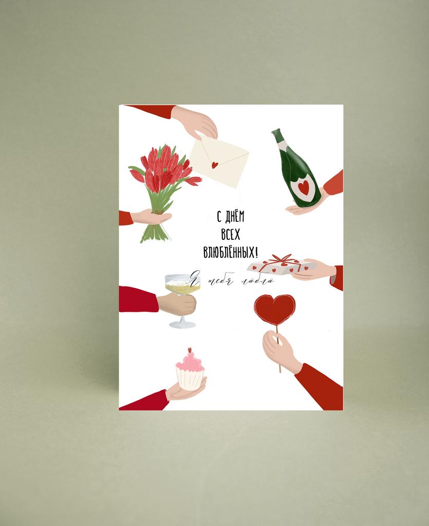 Мини-открытка "С Днём всех влюбленных (руки)"