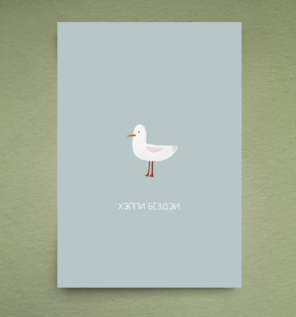 Открытка "Чайка 2.0"