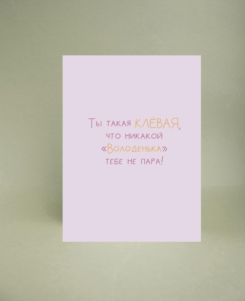 Мини-открытка "Володенька"