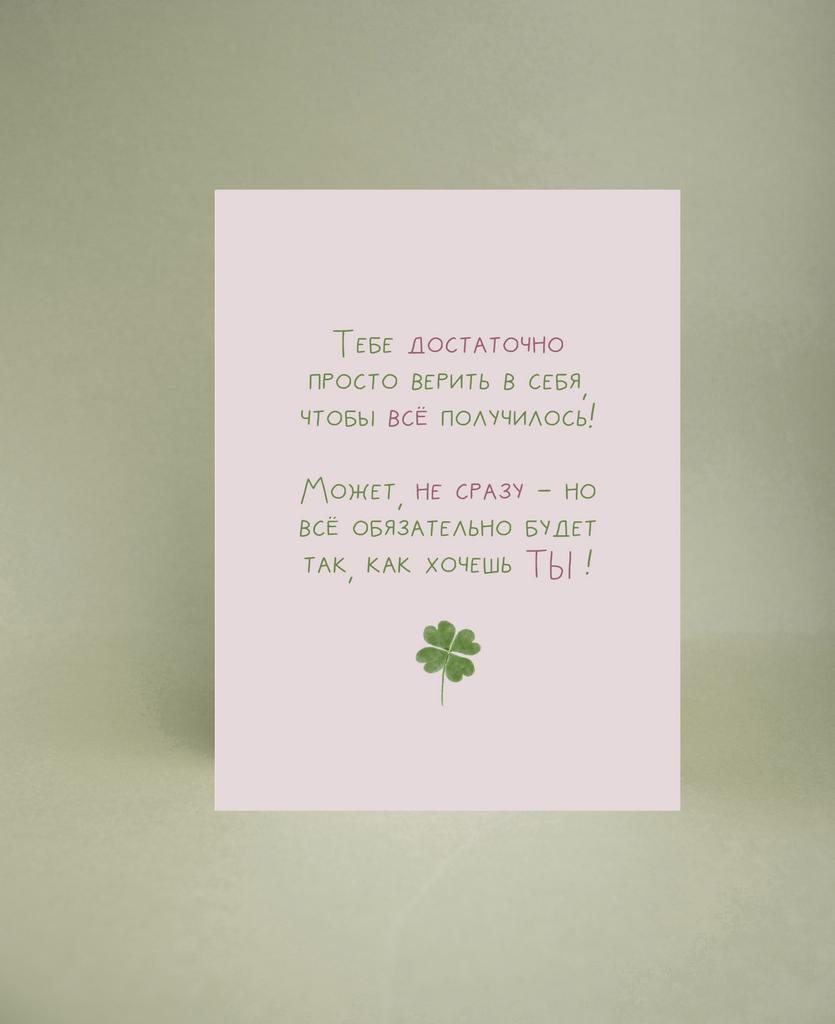 Мини-открытка "Просто верить в себя"
