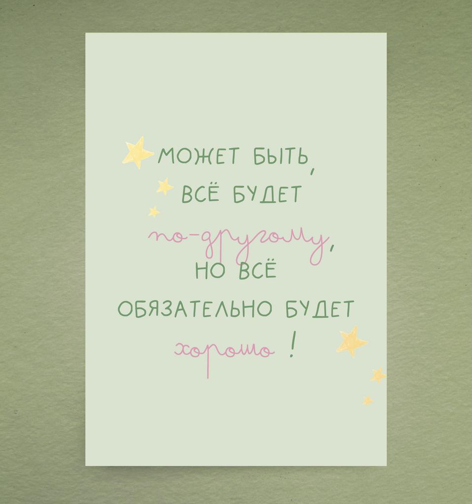 Открытка "Может быть, всё будет по-другому"