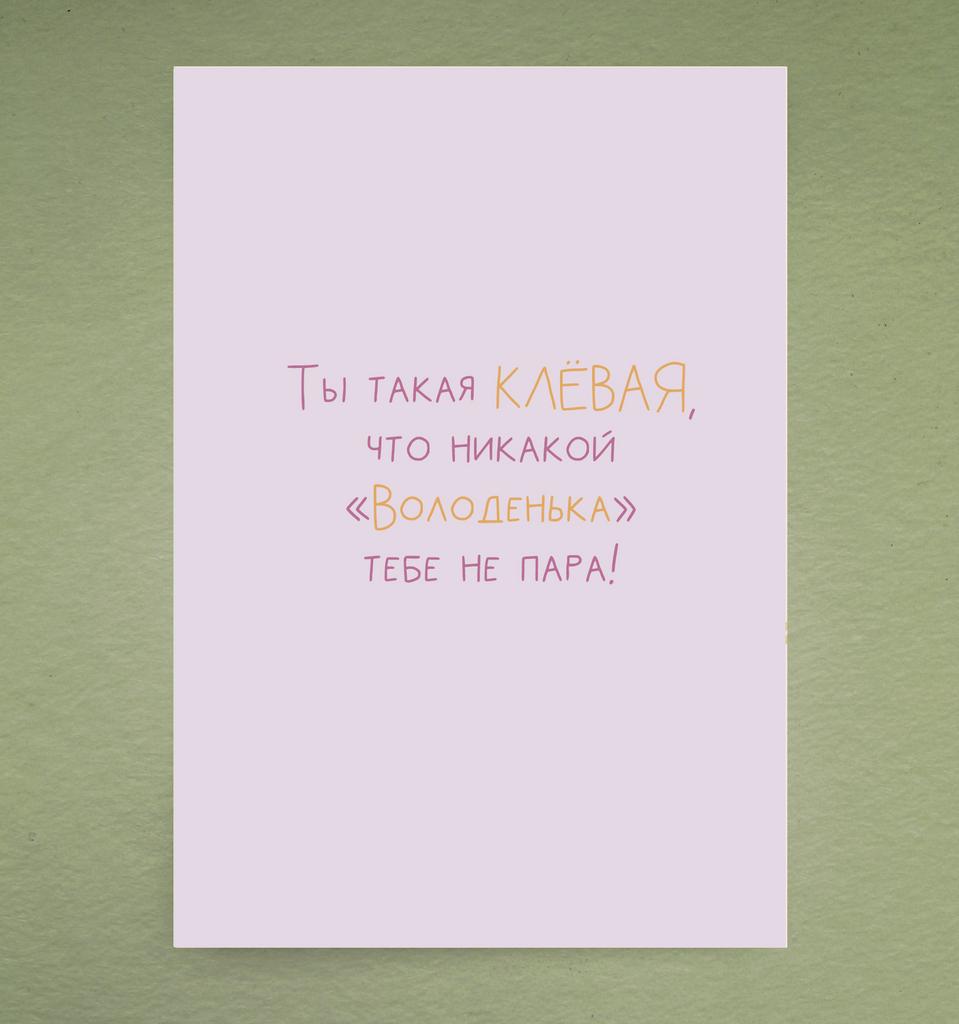 Открытка "Володенька"