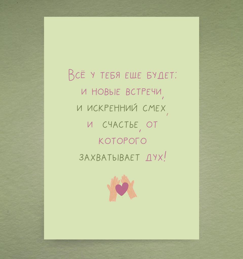 открытка "Всё у тебя еще будет"