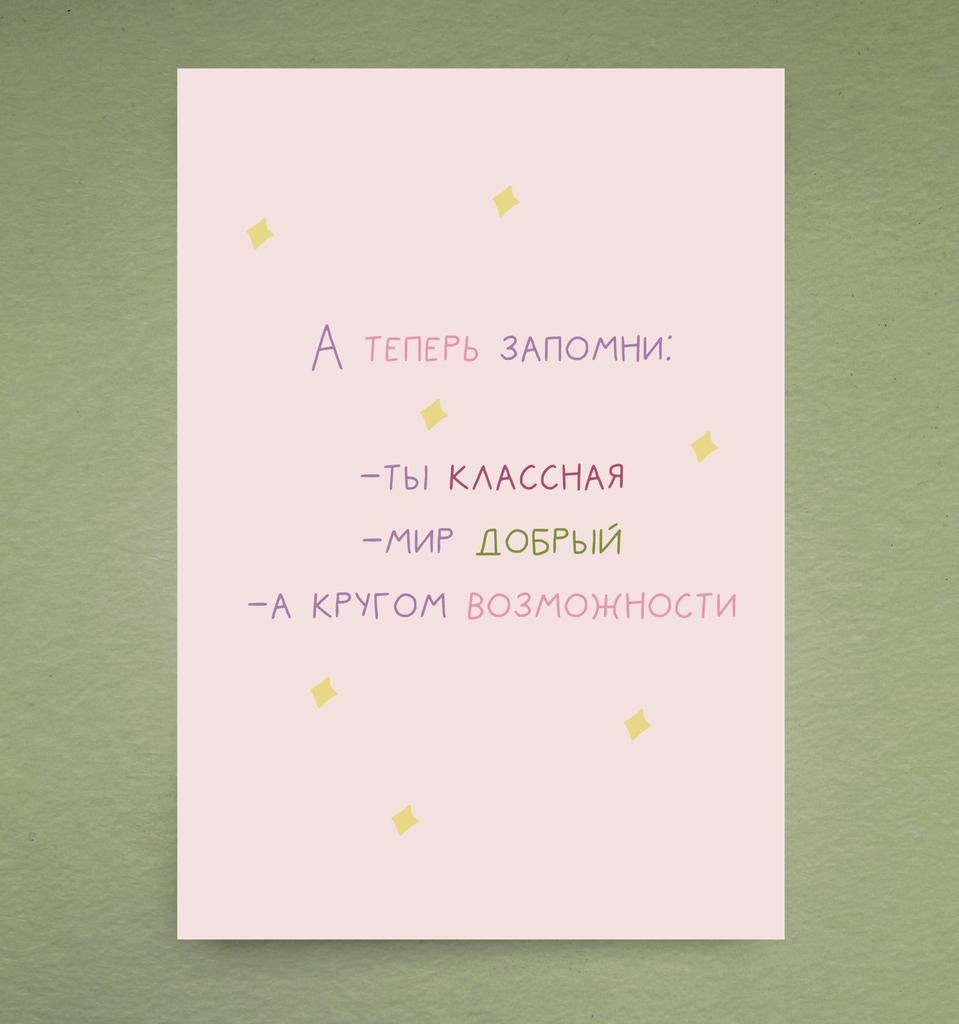 Открытка "А теперь запомни"