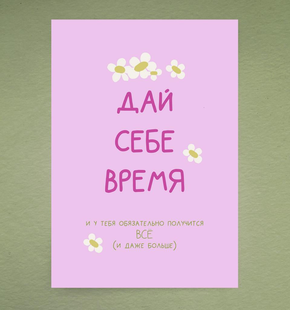Открытка "Дай себе время"