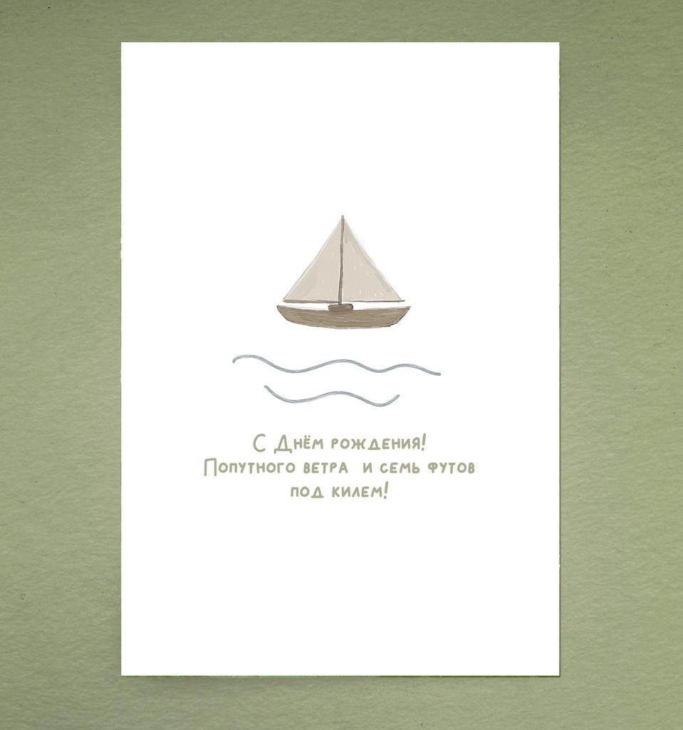 Открытка "Попутного ветра"