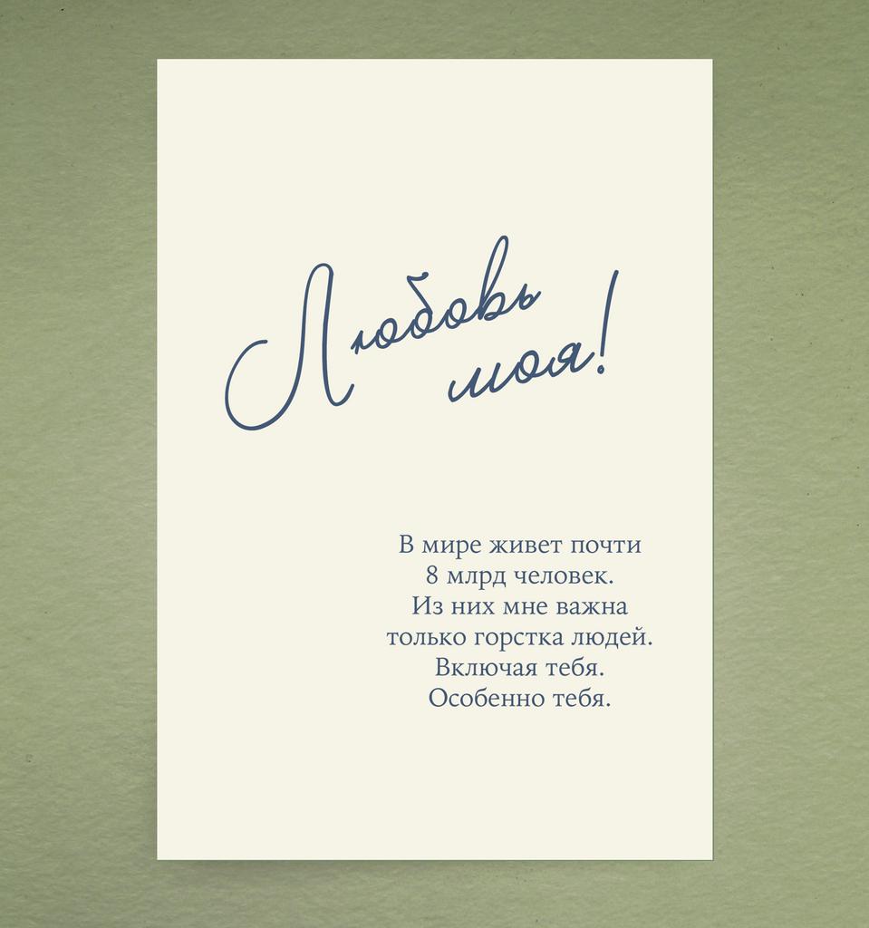Открытка "Любовь моя2"