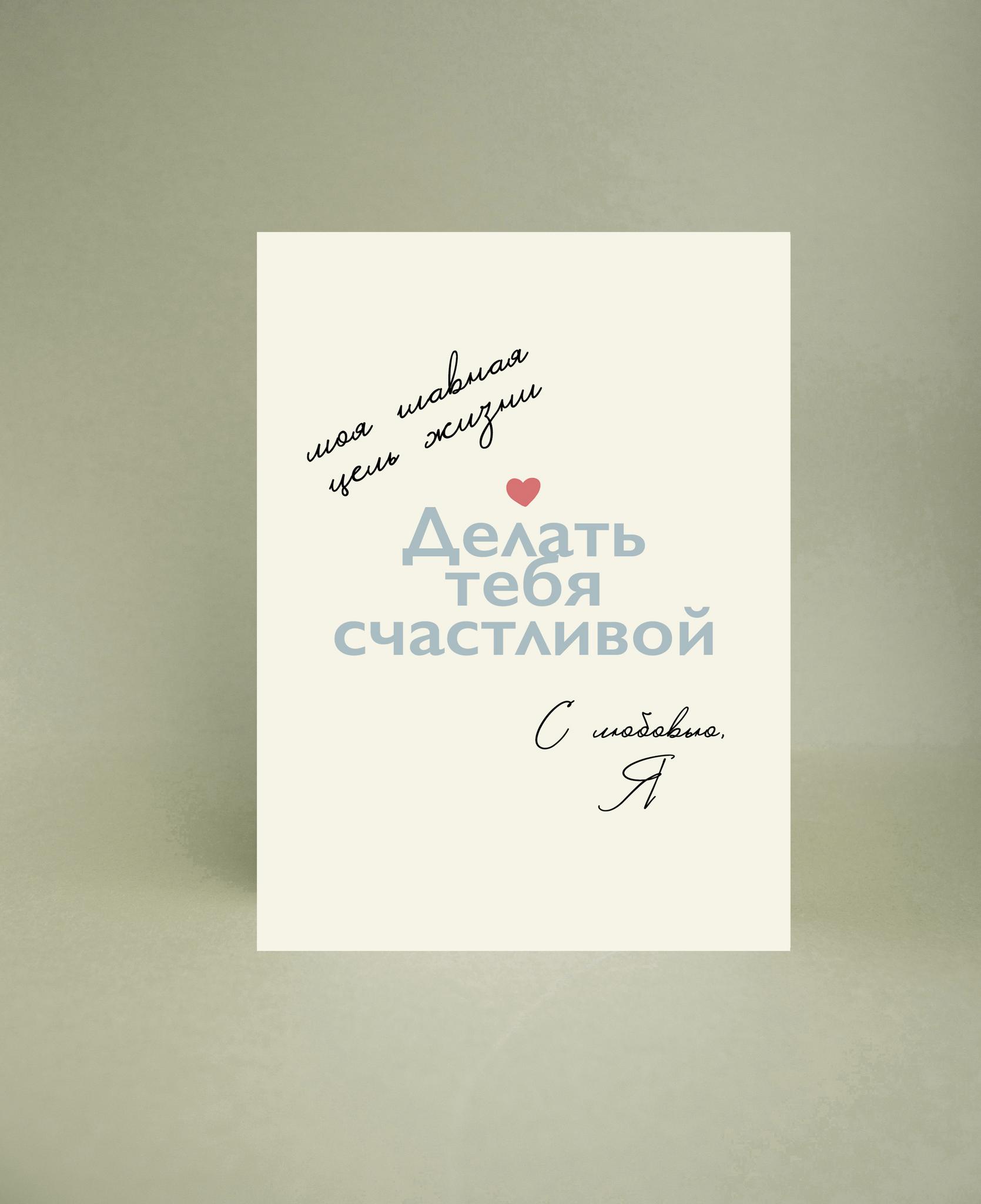 Мини-открытка "Делать тебя счастливой"