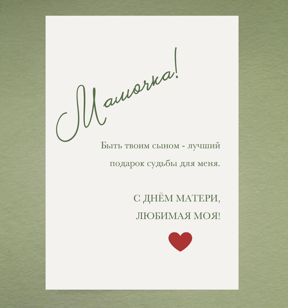 Открытка "мамочке от сына"