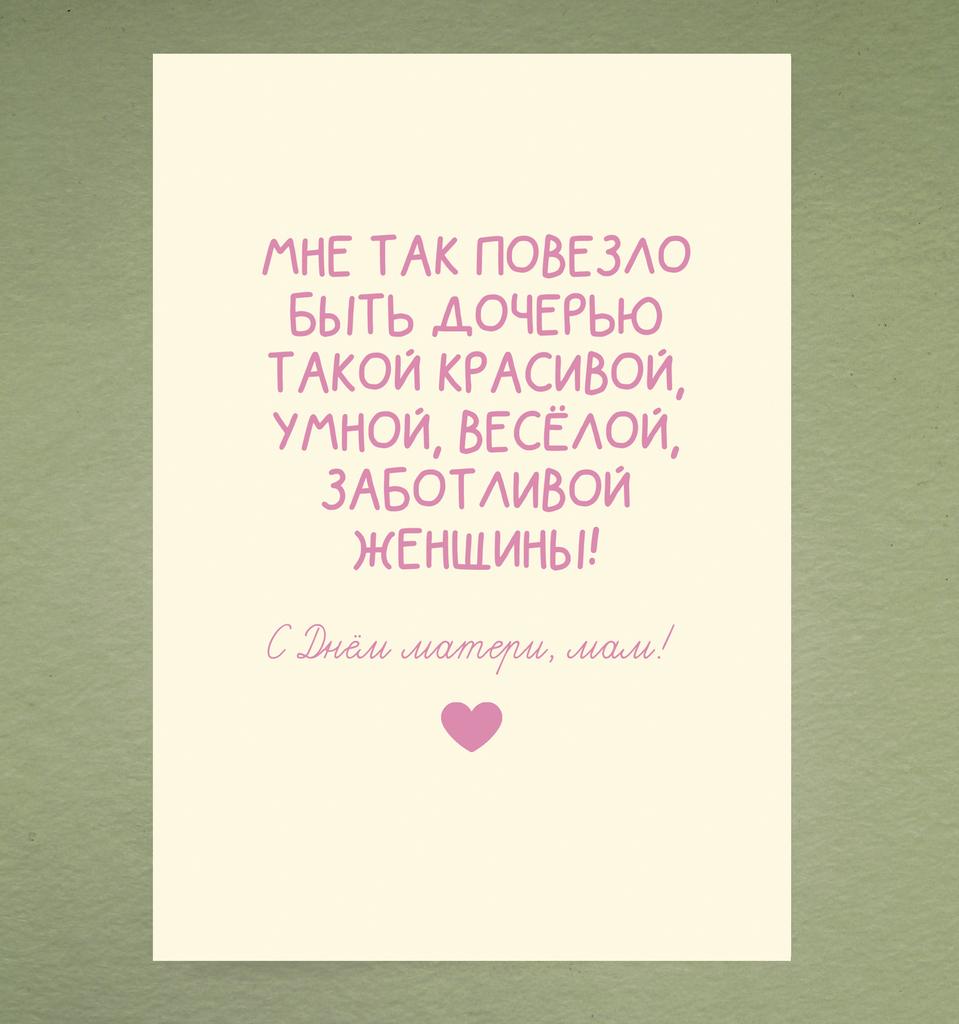 Открытка "Мне так повезло с такой мамой"