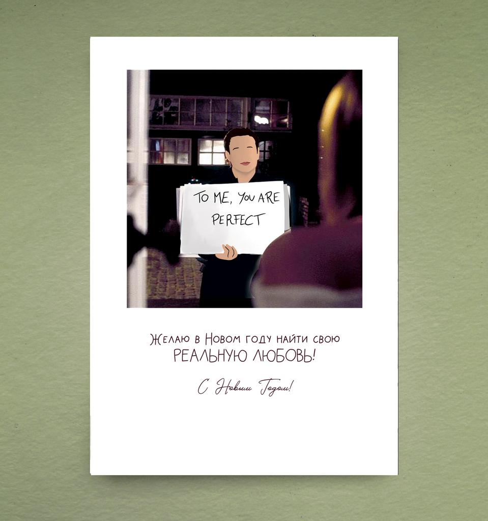 Открытка "Реальная любовь"