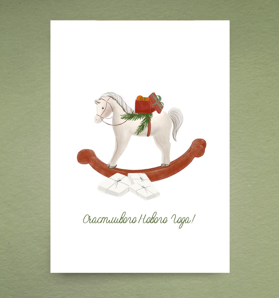 Открытка "Лошадка новогодняя"