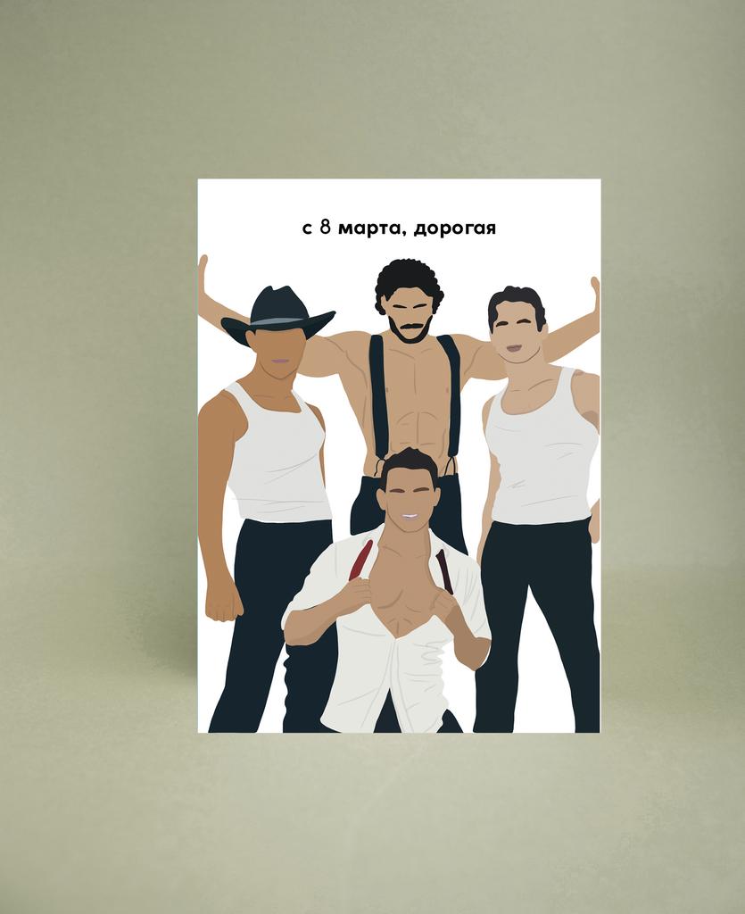 Мини-открытка "8 марта (мальчики)"