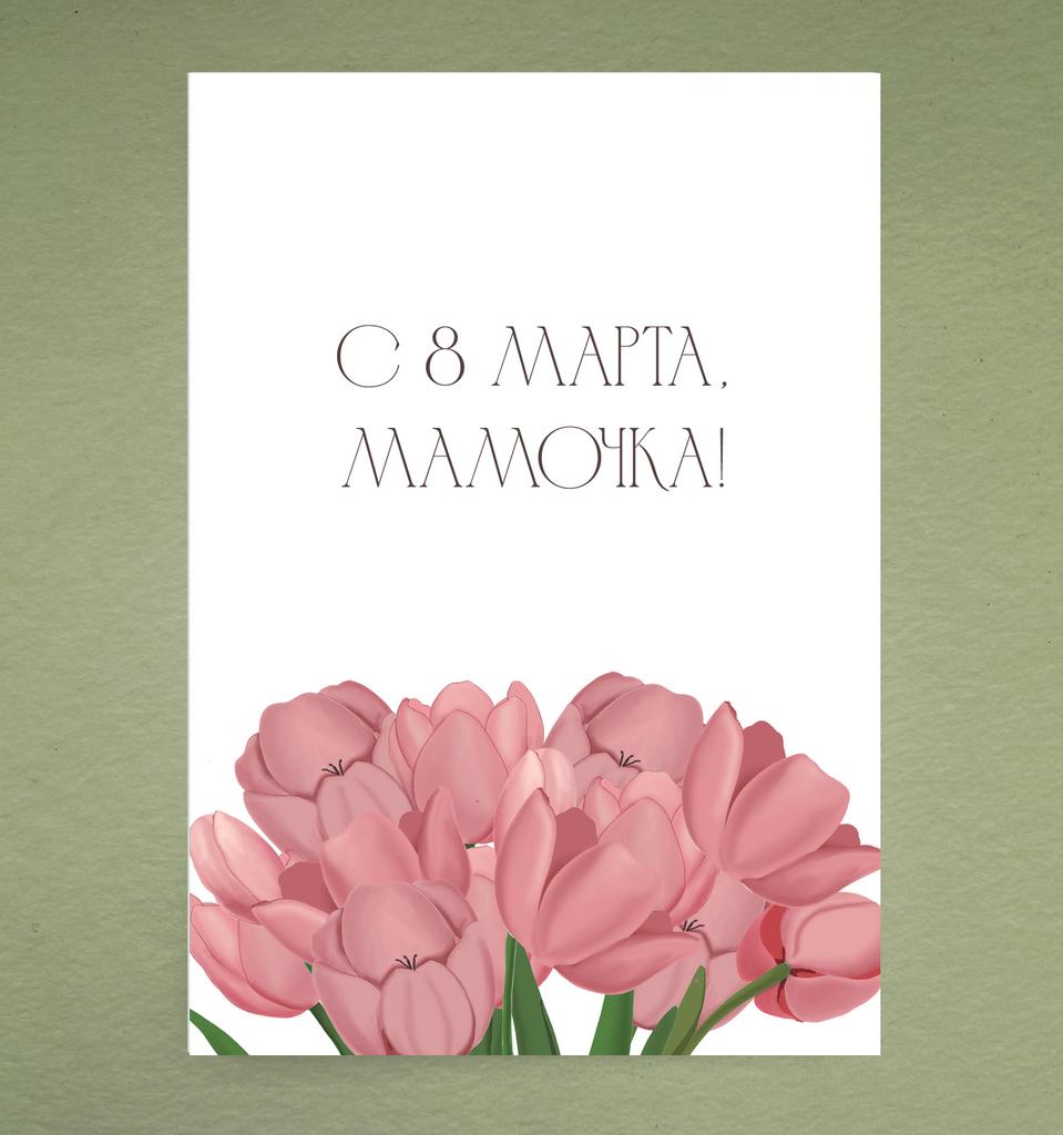 Открытка "С 8 марта, мамочка (розовые тюльпаны)"
