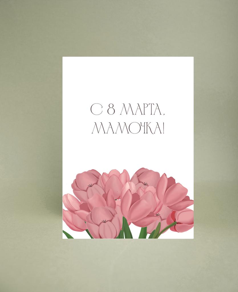 Мини-открытка "С 8 марта, мамочка"