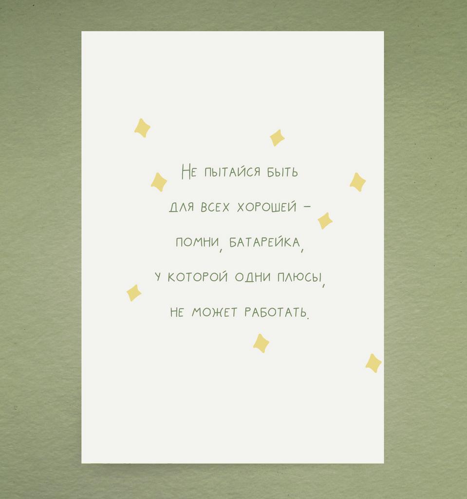 Открытка "Батарейка"