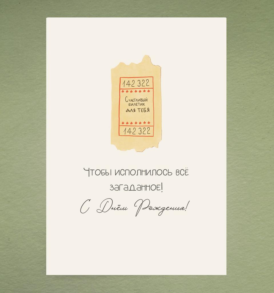 Открытка "Счастливый билетик"