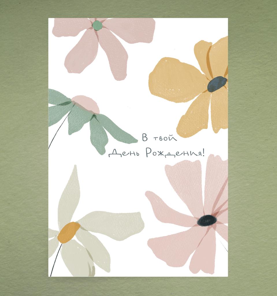 Открытка "В твой день рождения"