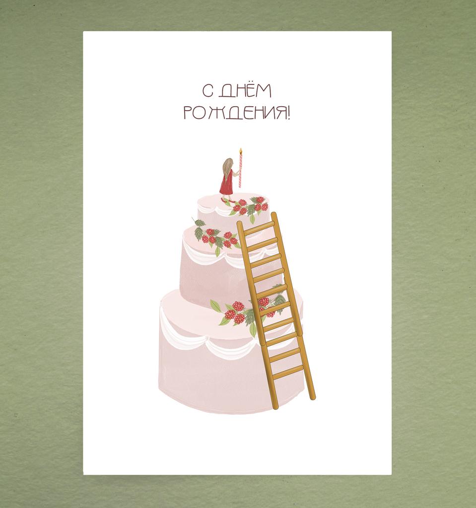 Открытка "Тортик с лестницей"
