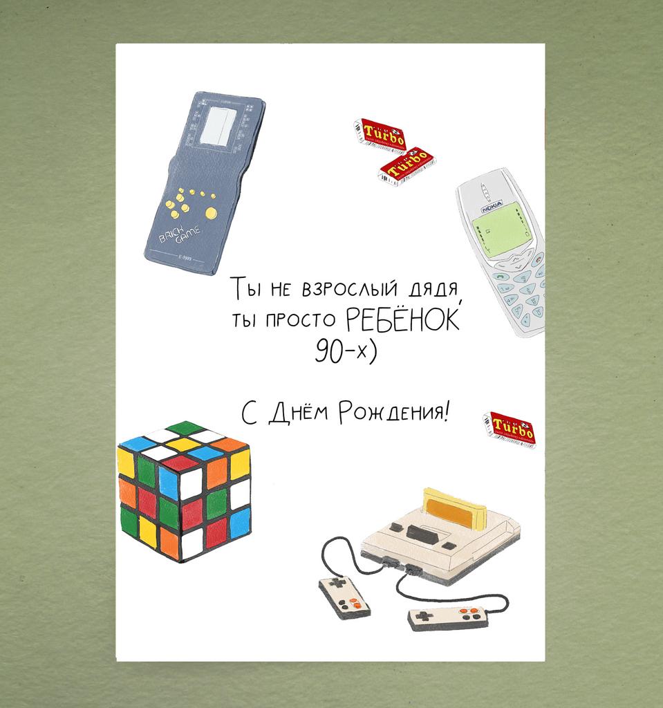 Открытка "Дядя- ребёнок 90х"